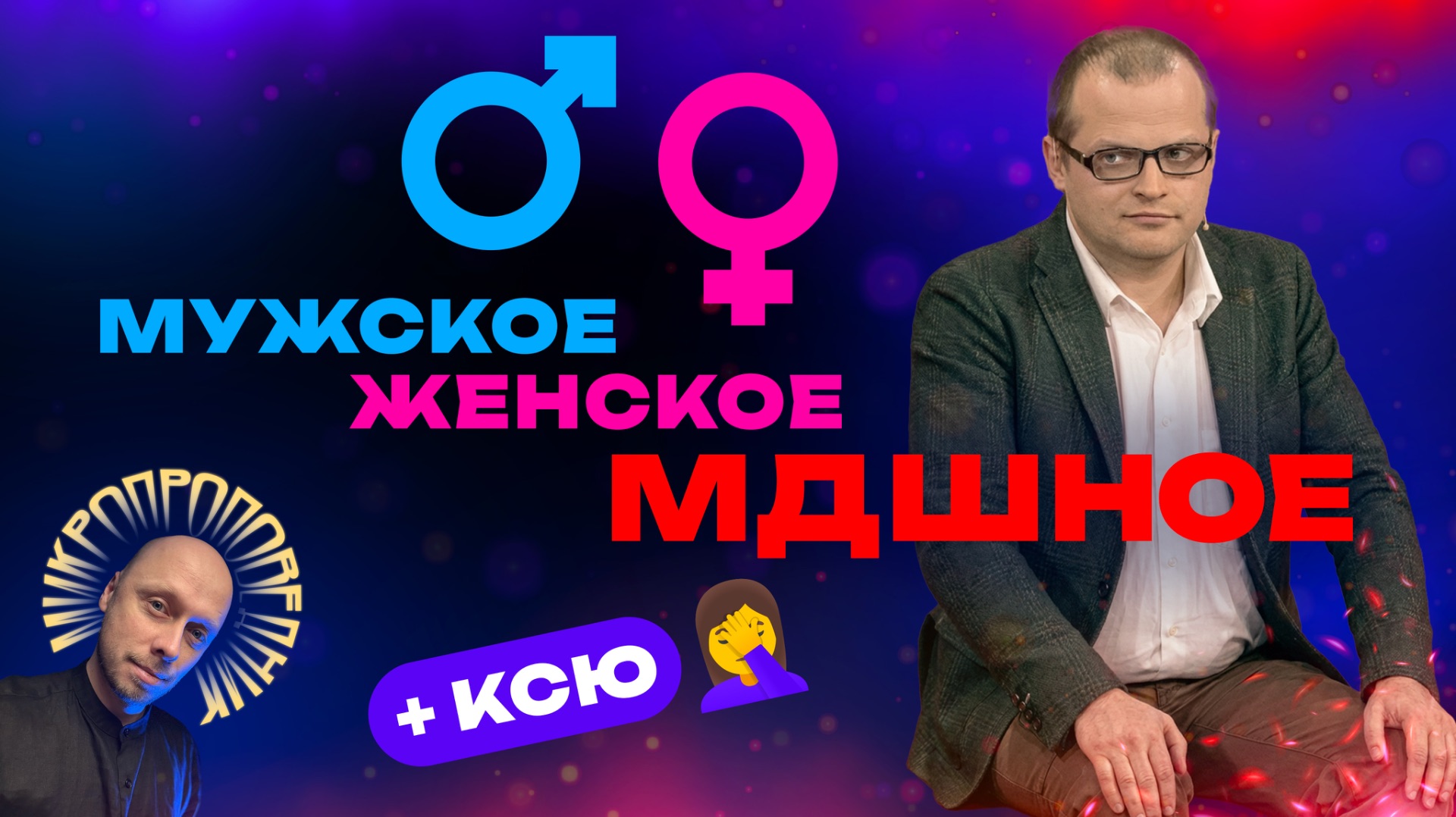 МДшник Руслан Реалист Кукловод на «Мужское / Женское». Микропроповедник №140