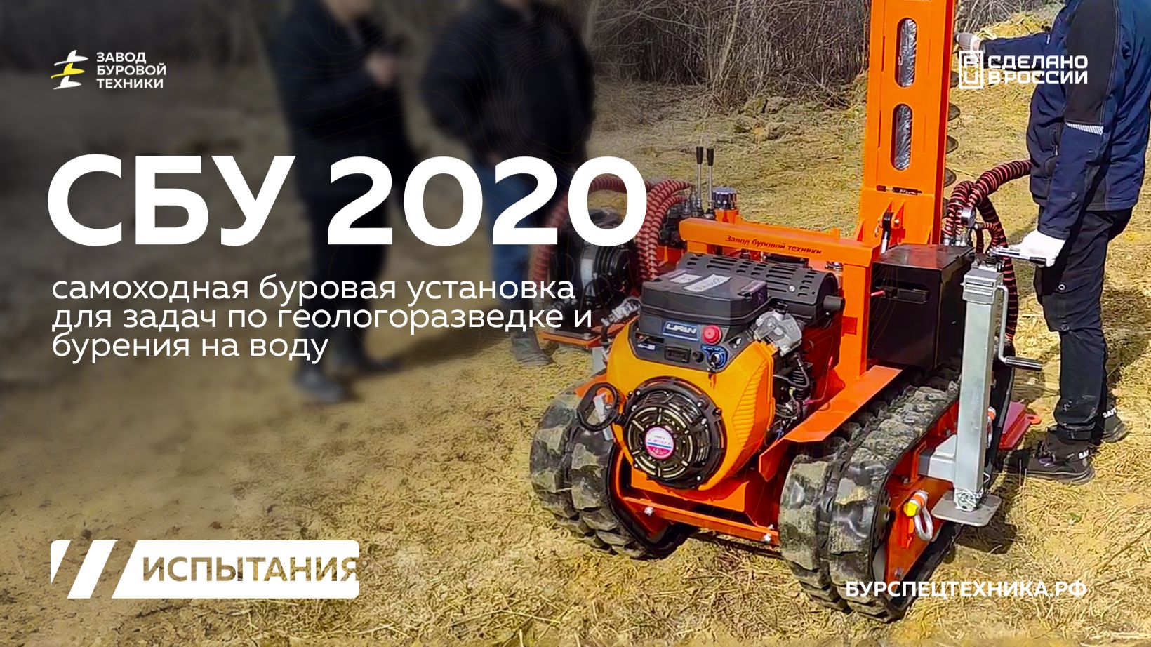 Бурение шнеком на самой маленькой буровой установке. СБУ 2020. Испытания. Видео от ЗБТ