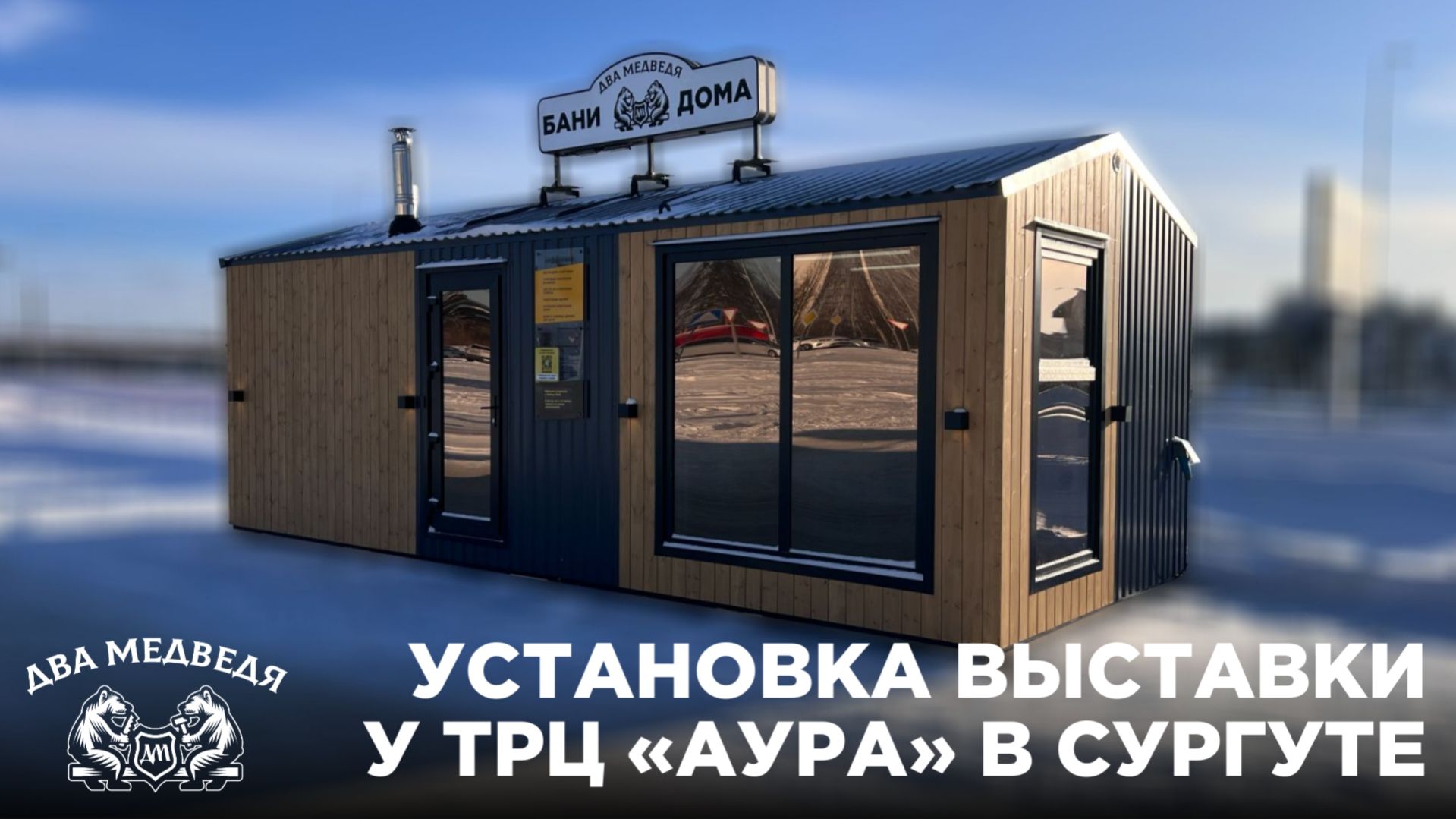 Установка и обзор выставки у ТРЦ «Аура» в Сургуте | Два Медведя, г. Сургут, ХМАО-ЯНАО