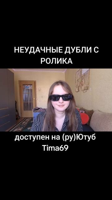 НЕУДАЧНЫЕ ДУБЛИ