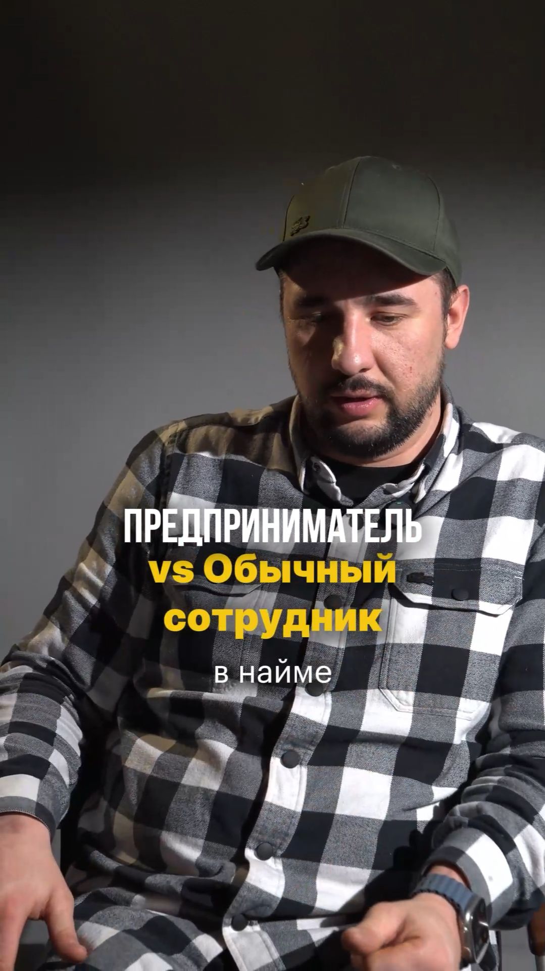 Что же отличает предпринимателя от наемного сотрудника? 🤔