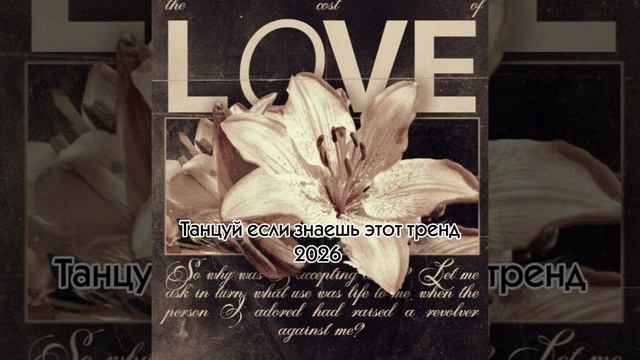 Танцуй если знаешь этот тренд 2026