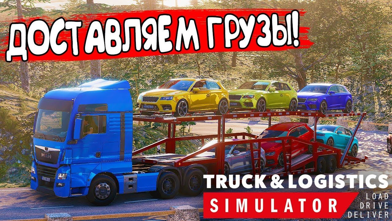 СТРИМ ПО Truck And Logistics Simulator ДОСТАВЛЯЕМ ГРУЗЫ #3  кооператив