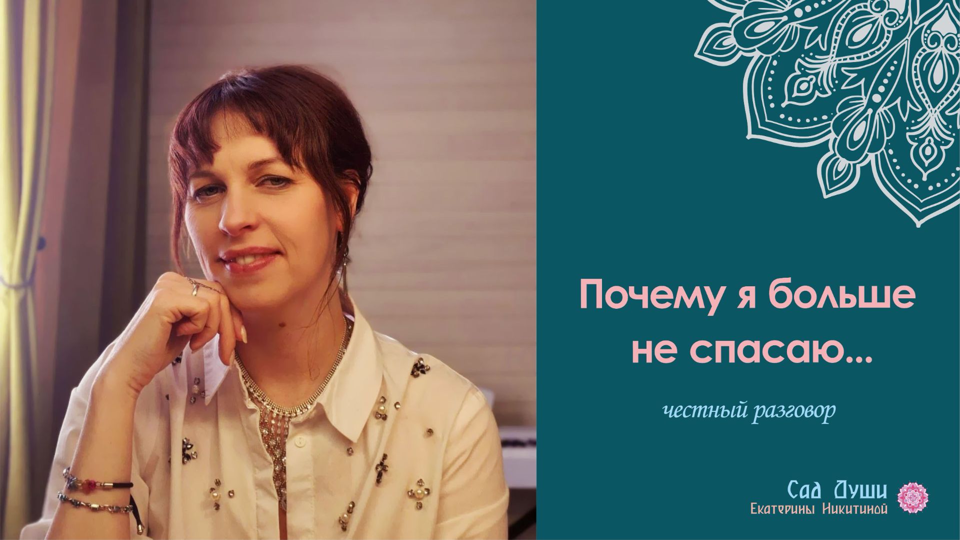 Почему я больше не спасаю