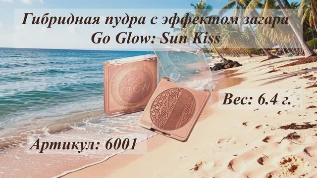 Гибридная пудра с эффектом загара Go Glow: Sun Kiss, артикул: 6001