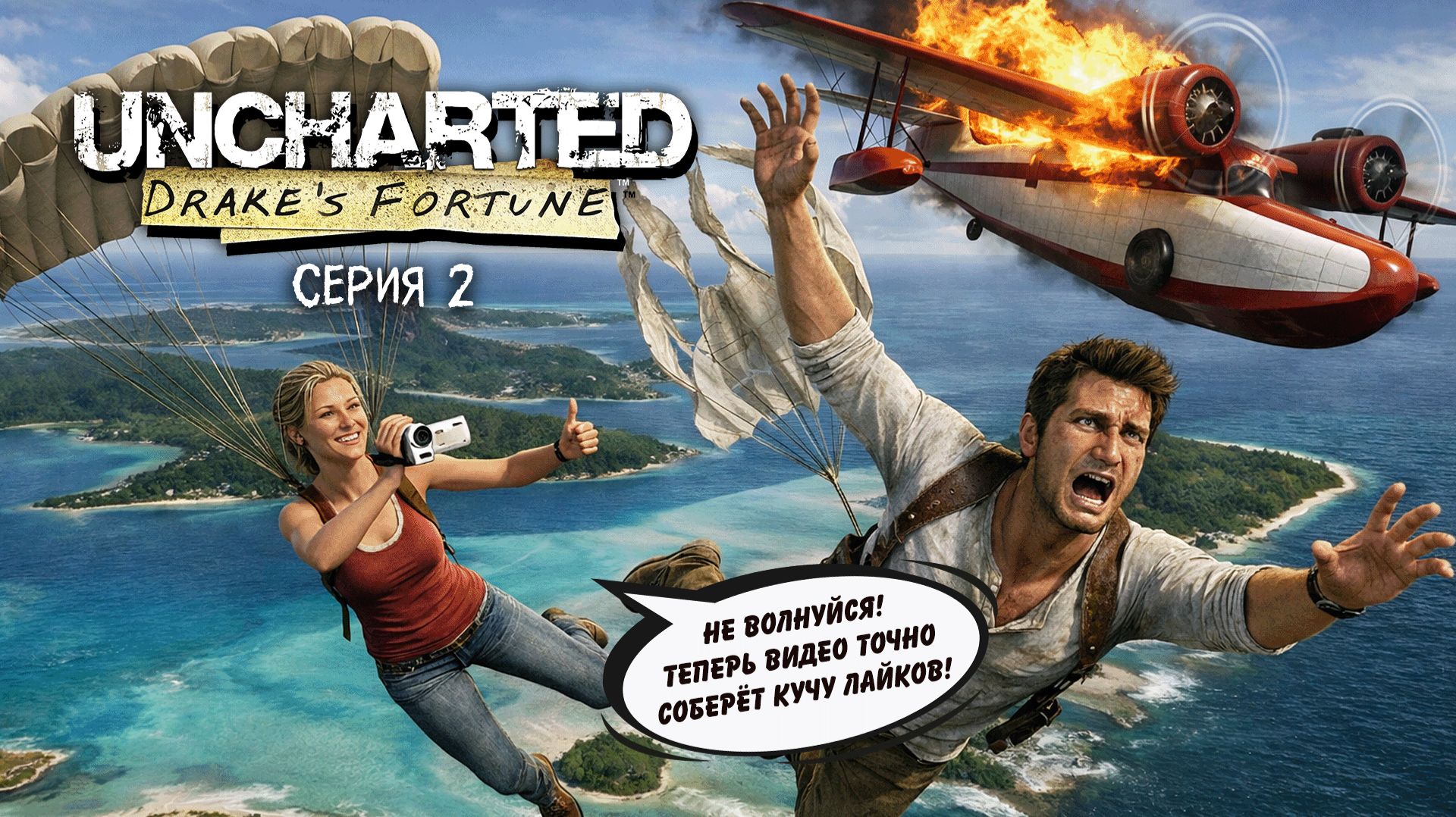 Uncharted Drake's Fortune. Серия 2