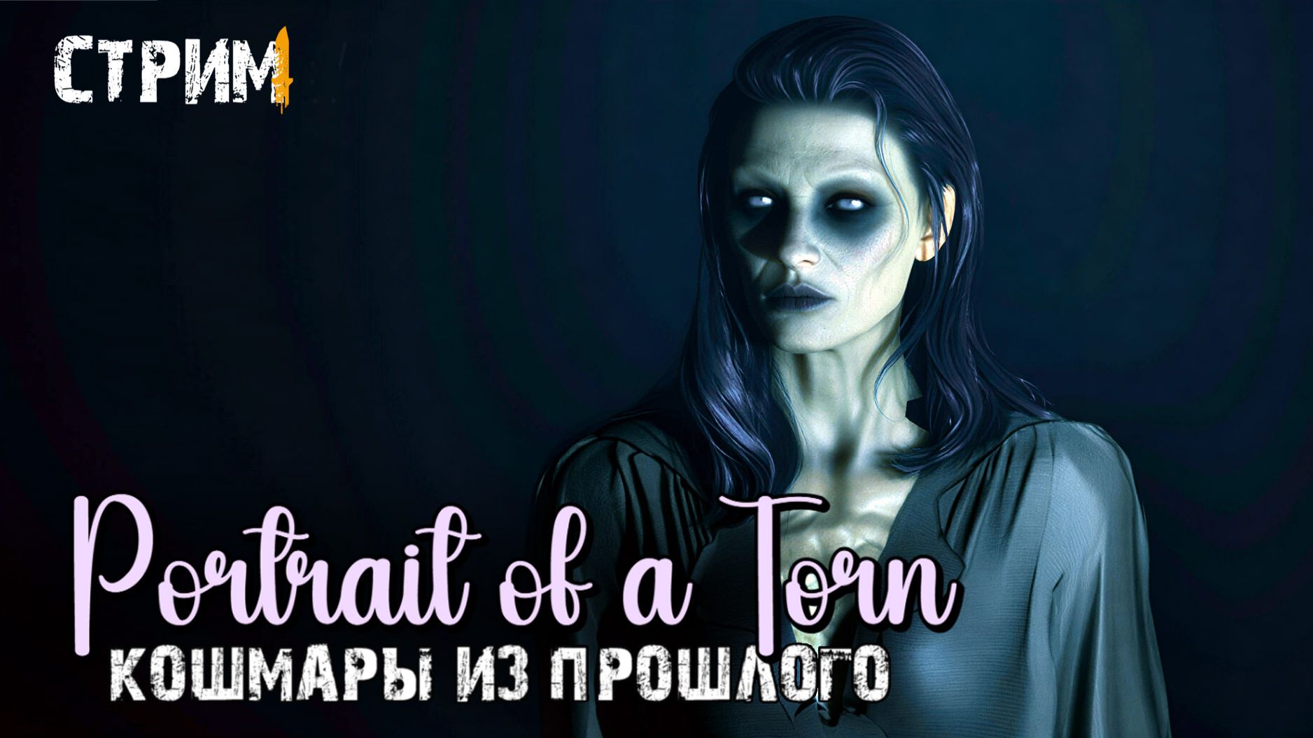Оживший кошмар на холсте\Portrait Of A Torn полное прохождение