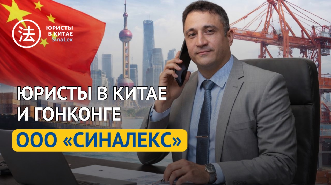 Юристы в Китае и Гонконге. ООО «СинаЛекс»