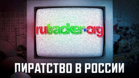 История ПИРАТСТВА в России - RuTracker, Xatab, RuTor. Как зарождался свободный интернет?