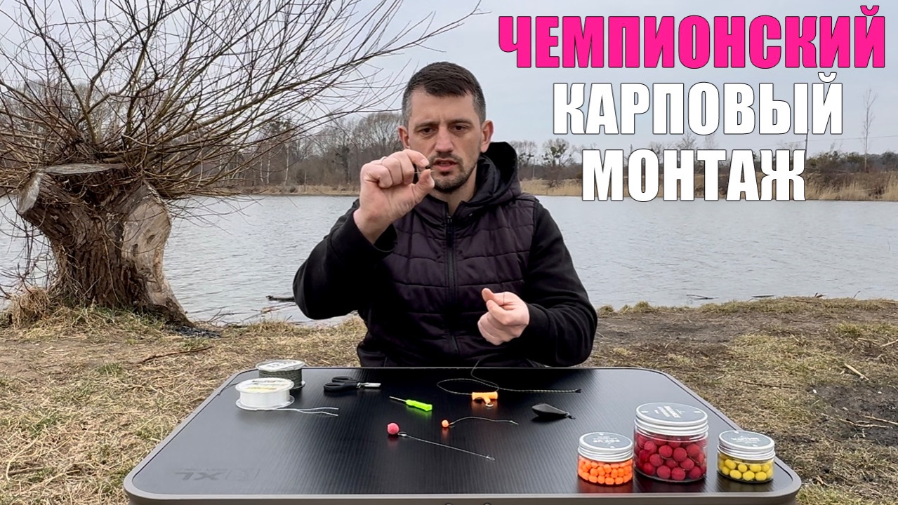 Рыбалка на карпа.Карповый монтаж «СКОЛЬЗЯК».Карпфишинг