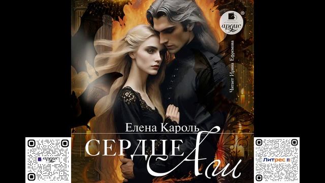 Сердце Аш. Елена Кароль. Аудиокнига