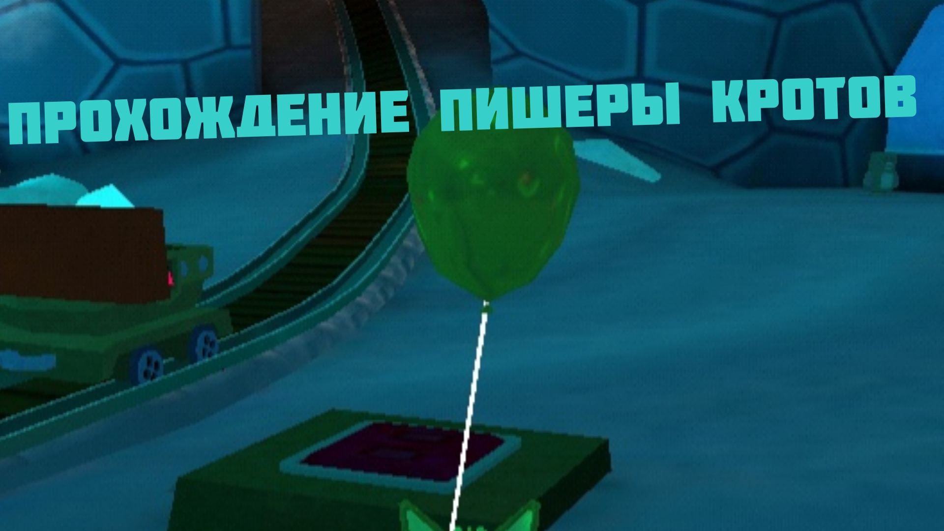 прохождение пишеры кротов