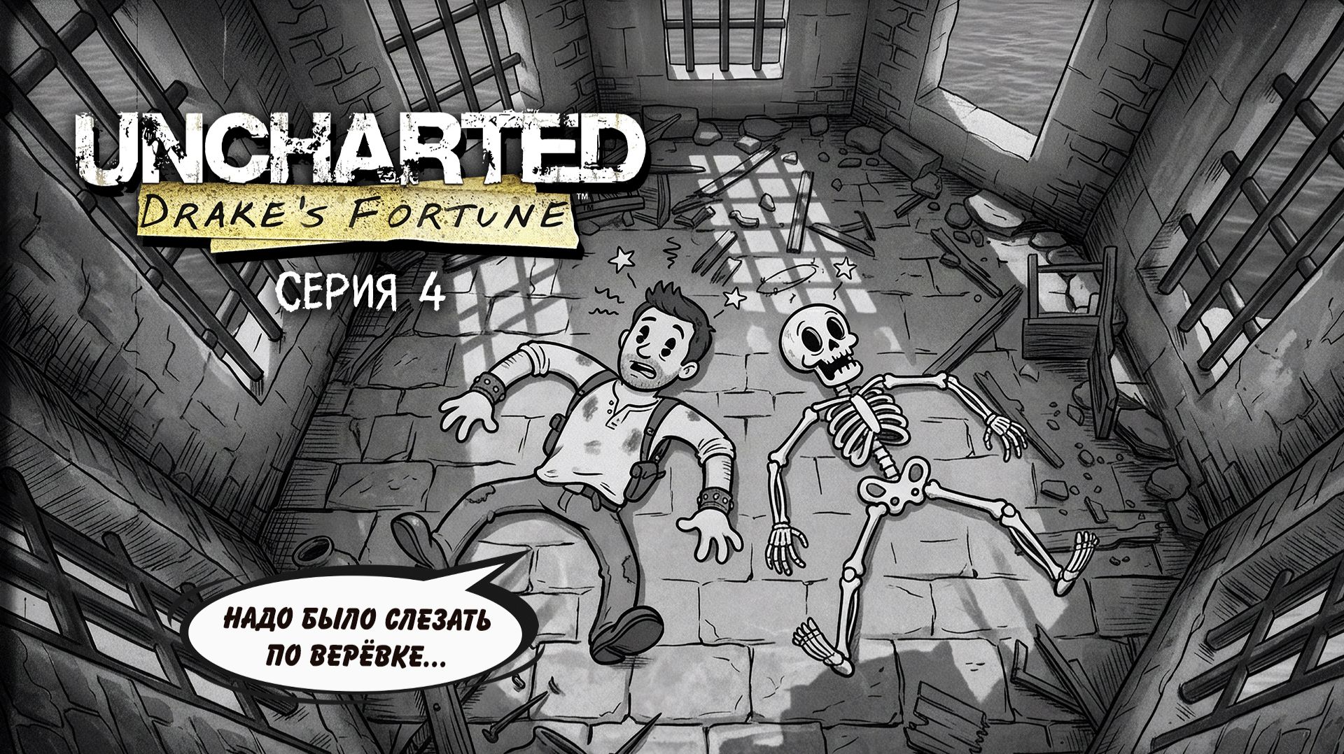 Uncharted Drake's Fortune. Серия 4