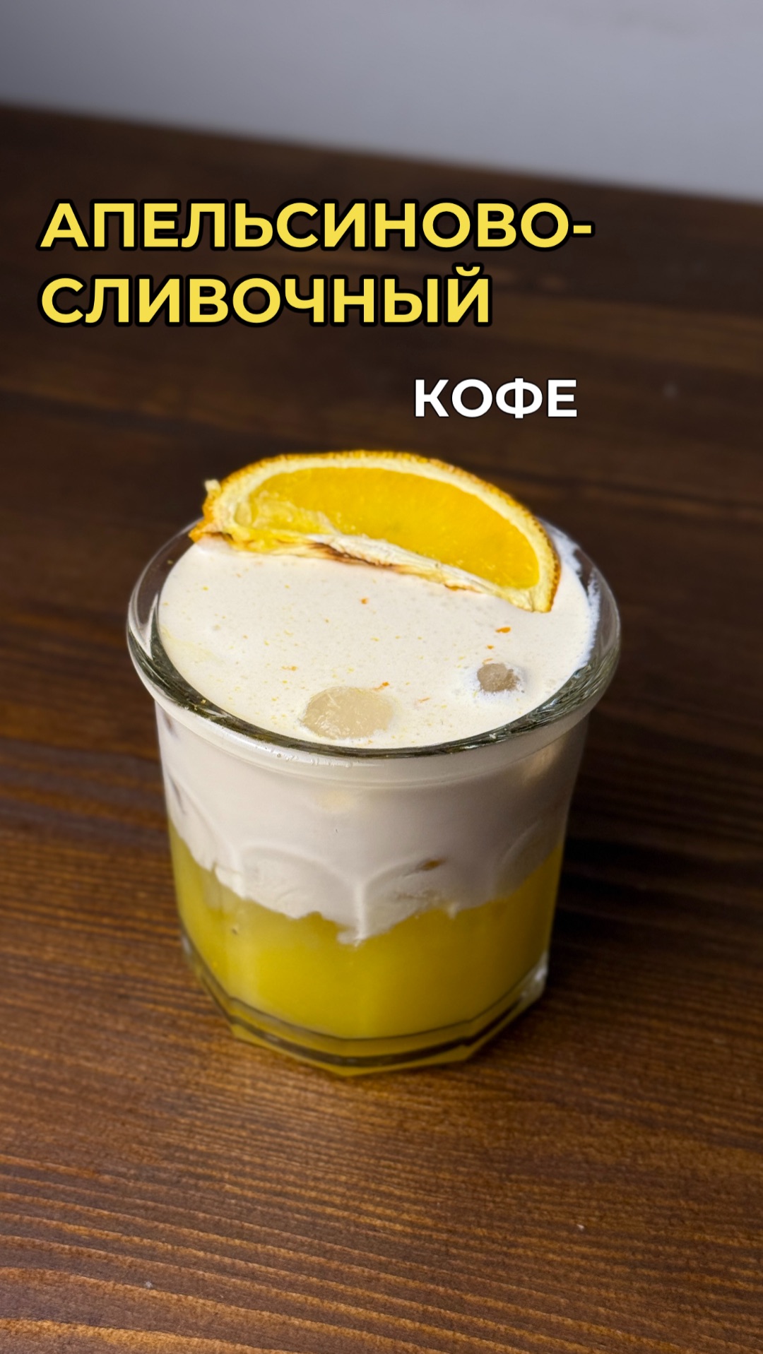 Апельсиново-сливочный кофе 🍊☕️