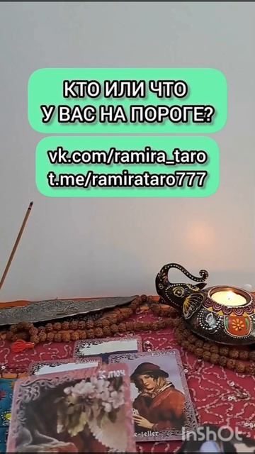 Кто или что у вас на пороге? #гадание  #новости #любовь