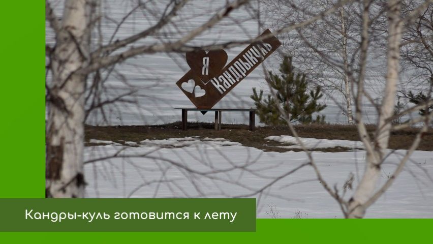 Кандры-куль готовится к летнему сезону