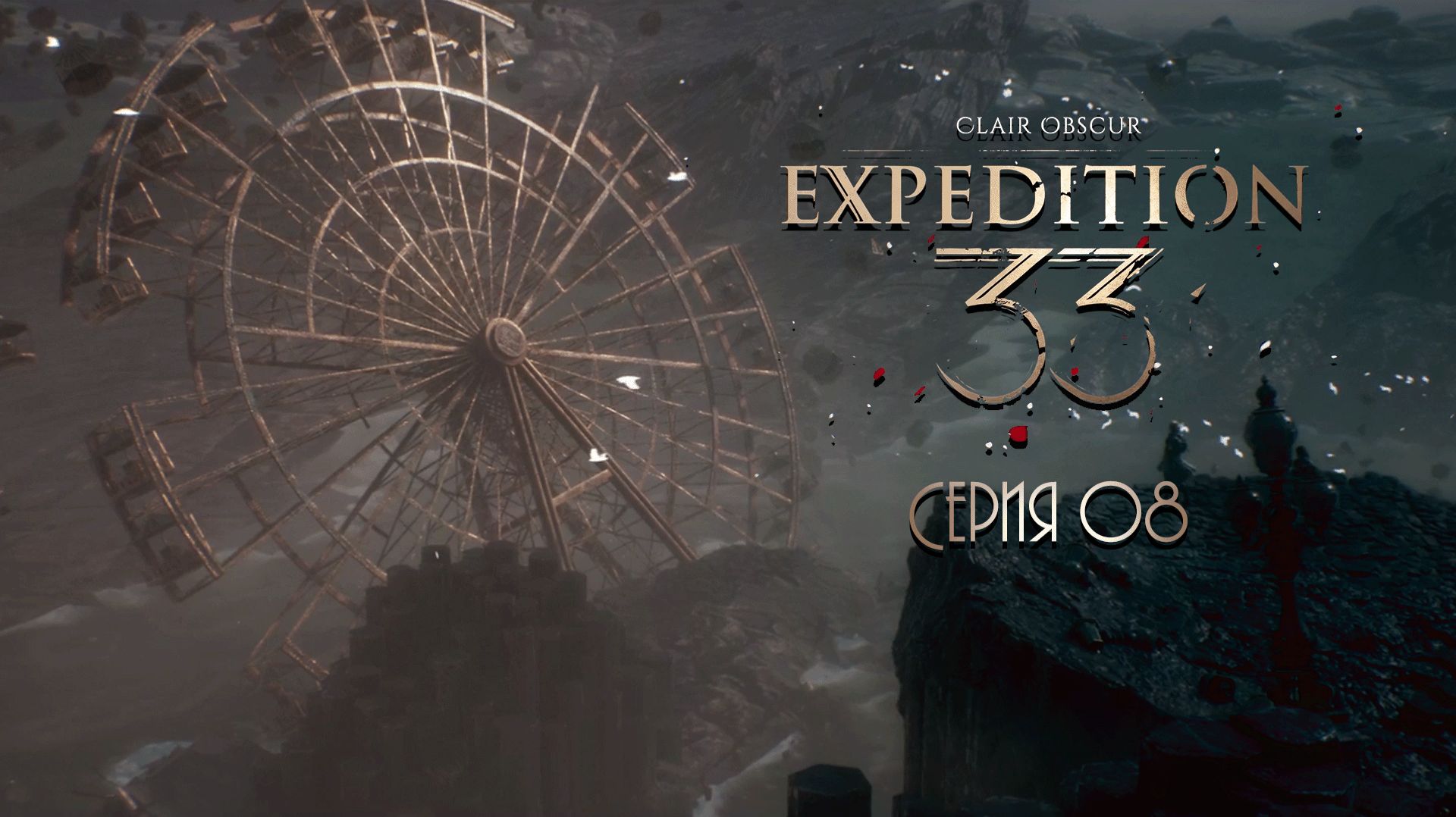 Clair Obscur_ Expedition 33. Серия 8