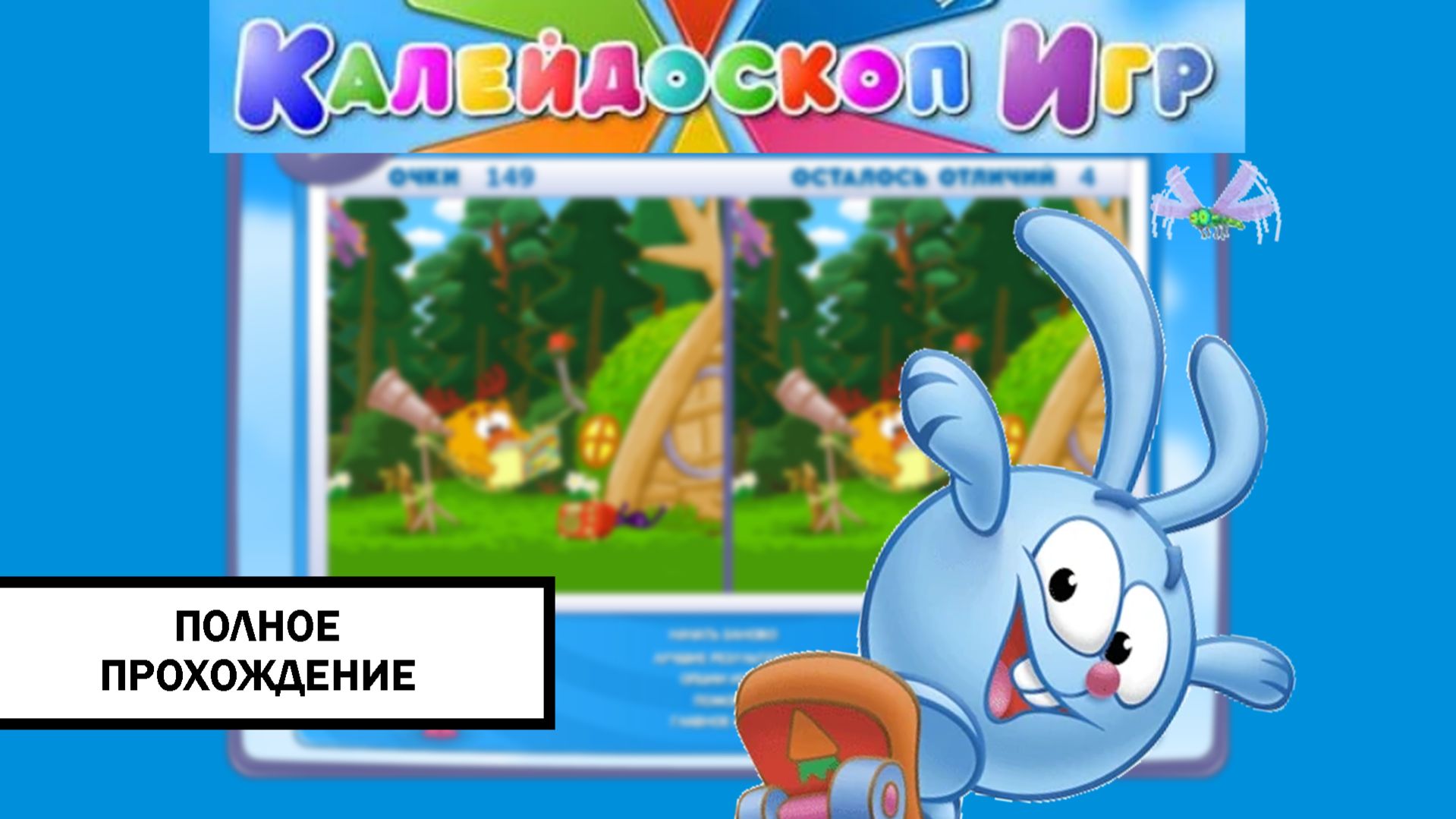 Смешарики: Калейдоскоп Игр ➤ ПОЛНОЕ ПРОХОЖДЕНИЕ БЕЗ КОММЕНТАРИЕВ