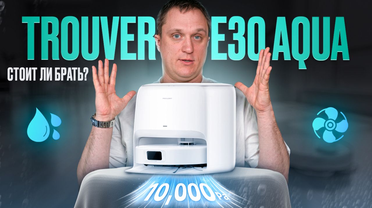 Trouver E30 Aqua: недорогой робот-пылесос со станцией: мойка, сушка и 10 000 Па! Стоит ли брать?