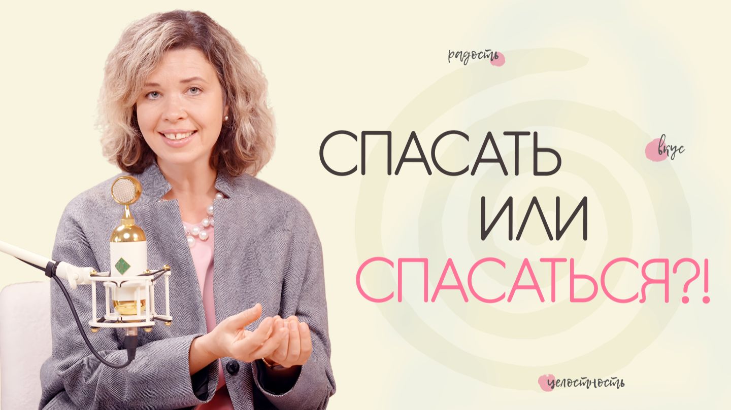 Спасать или спасаться?!