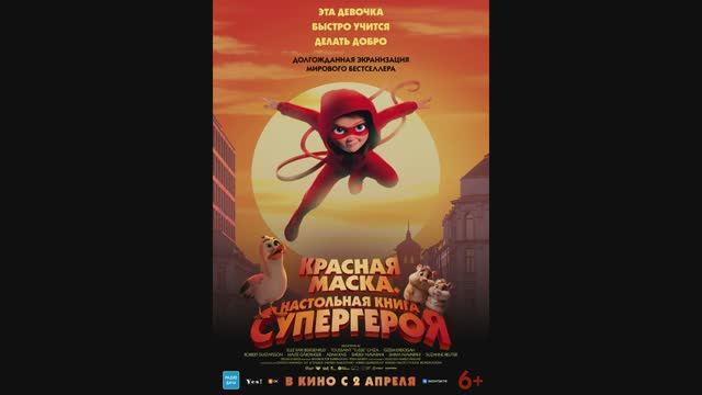 Красная маска. Настольная книга супергероя