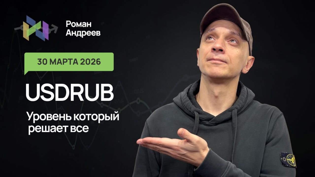 30.03.2026 Доллары теряют в цене? Как поступлю я? Ежедневный обзор