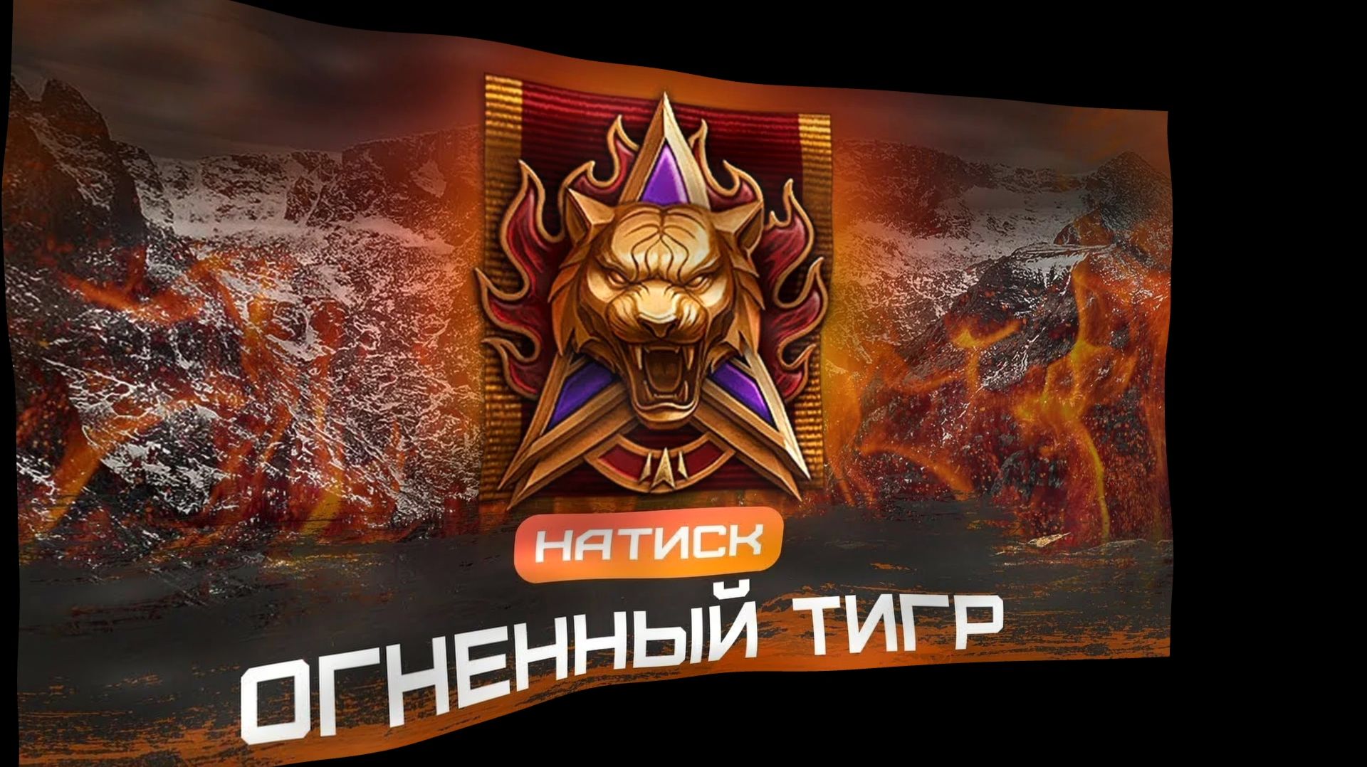 НАТИСК-КОМАНДНЫЕ БОИ ДЕСЯТОГО УРОВНЯ!!!