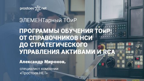 Программы обучения ТОиР: от справочников НСИ до стратегического управления активами и RCA. RCM