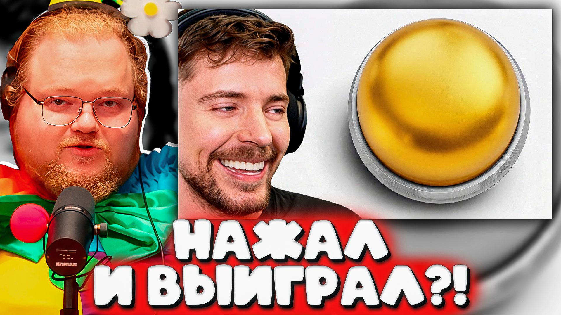 РЕАКЦИЯ НАЖМИ КНОПКУ И ВЫИГРАЙ $250,000! T2x2 В ШОКЕ ОТ MrBeast – ЭТО РЕАЛЬНО ИЛИ ОБМАН!