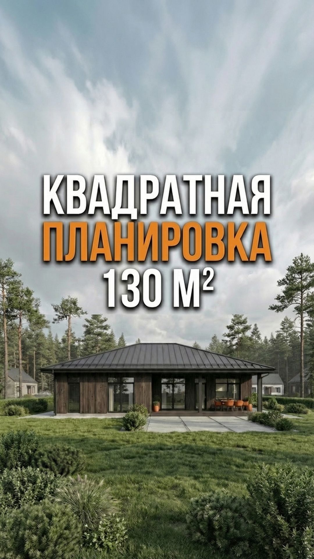 Лучшая планировка одноэтажного с вальмовой кровлей дома для семьи из 3-5 человек.