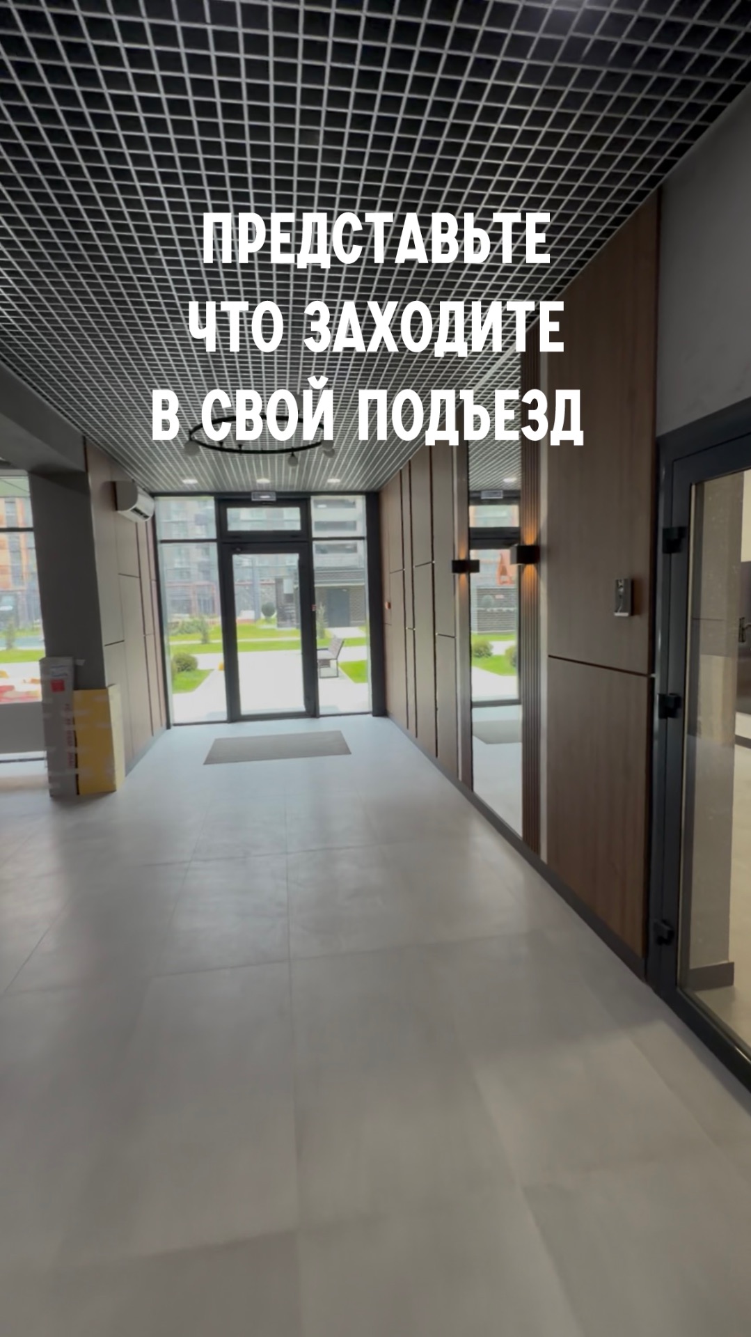 Представьте что заходите в свой подъезд