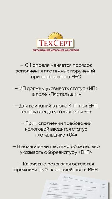 💳 С 1 апреля меняются правила платежей в ЕНС #новости #news