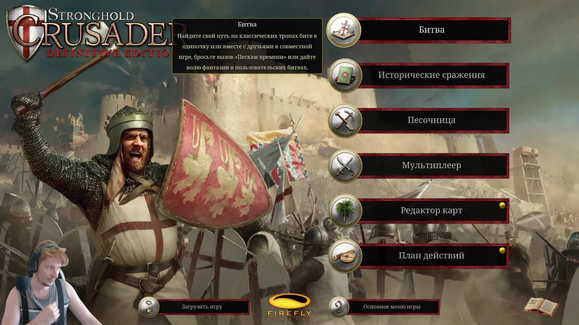 Stronghold Crusader Definitive Edition проходим компанию 18-19 миссии попаболь