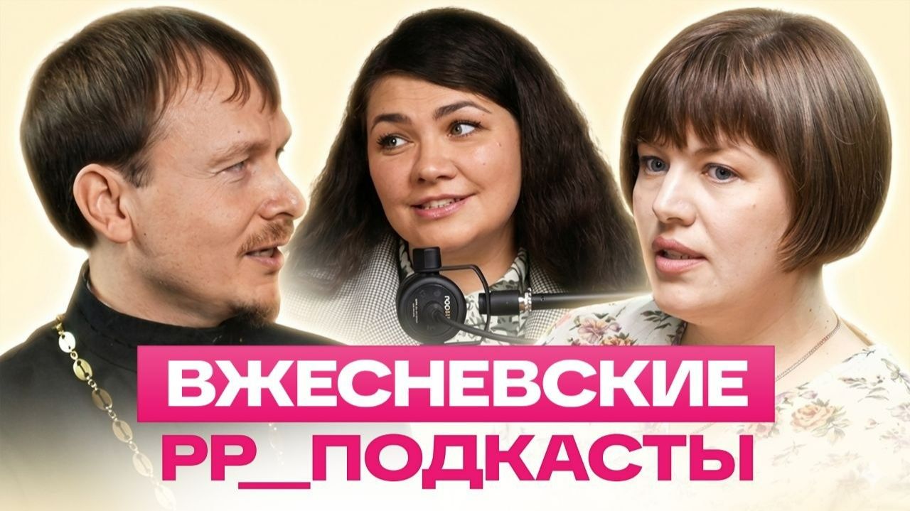 Семья Вжесневских: о. Евгений и м. Елена – подкаст № 2