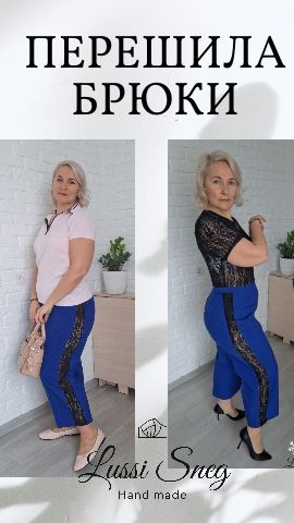 🪡✂️ Как пошить брюки с кружевными вставками