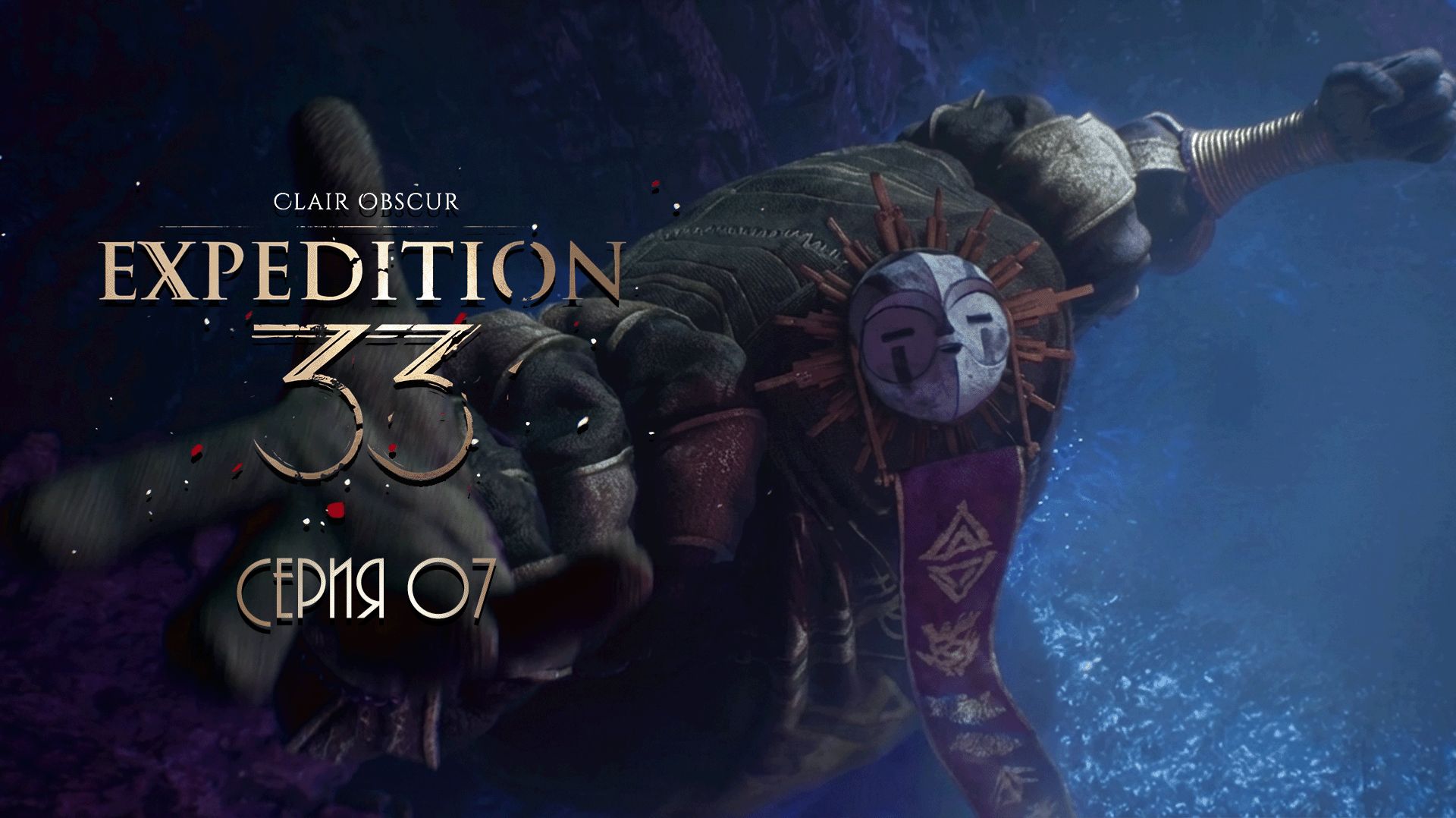 Clair Obscur_ Expedition 33. Серия 7
