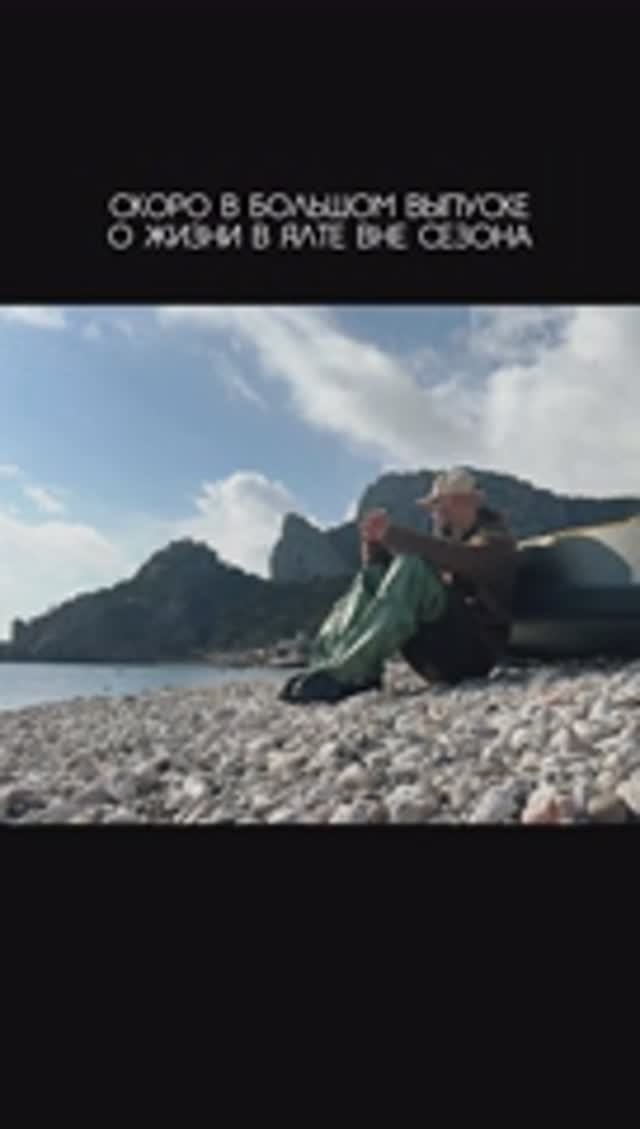 Жизнь в Ялте вне сезона. Скоро!