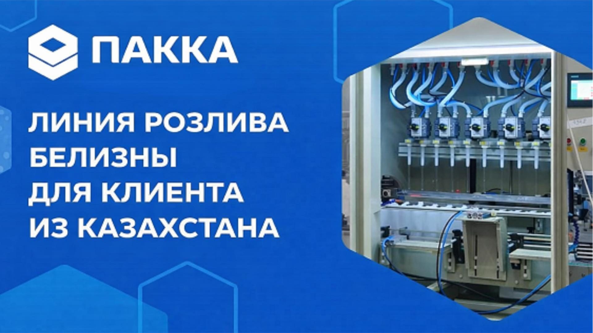 Линия розлива белизны для клиента из Казахстана