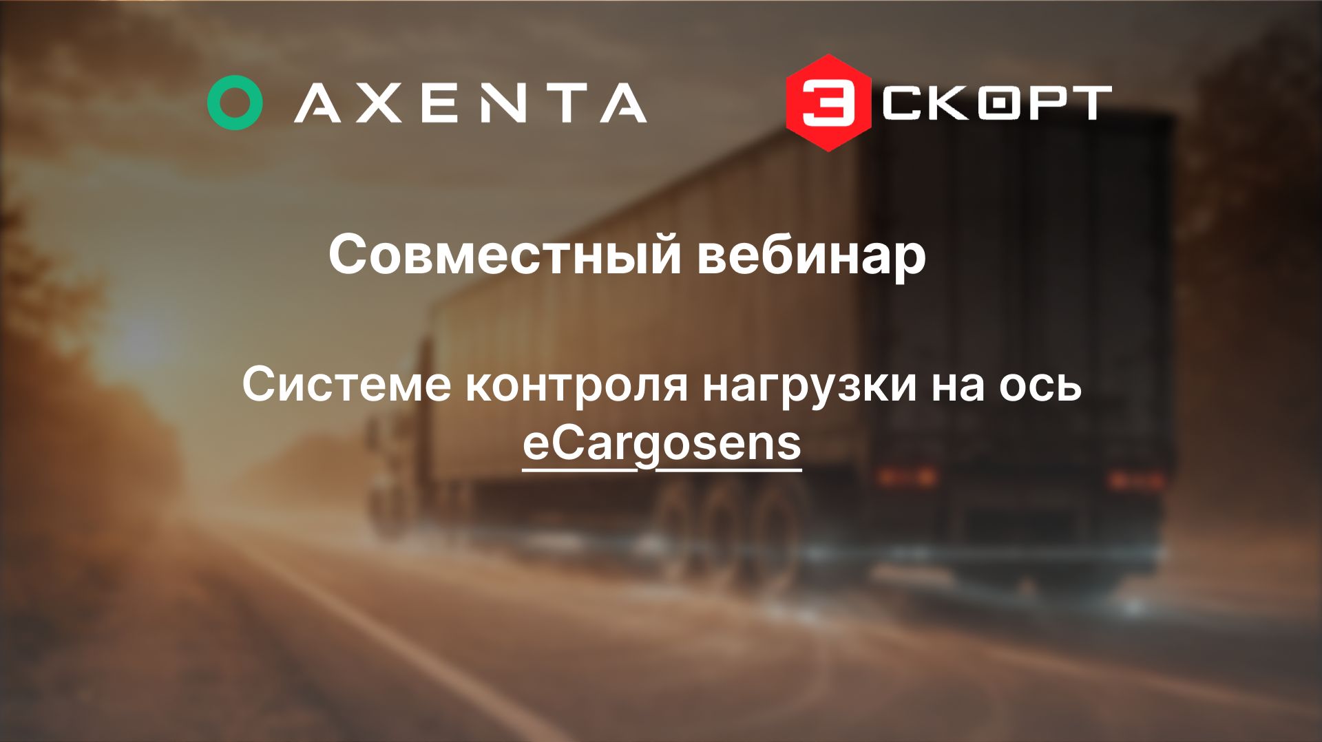 Вебинар про систему контроля нагрузки на ось ECargosens