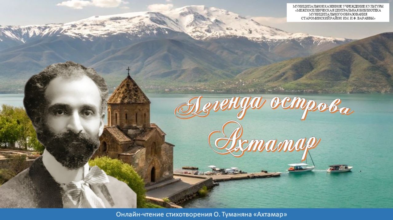 Легенда острова Ахтамар