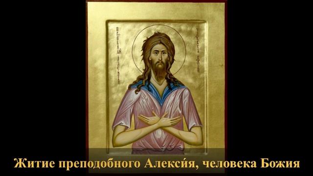 Преподобный Алекси́й, человек Божий