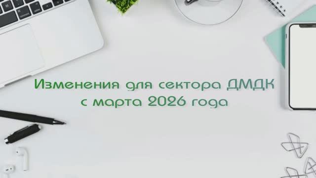 Изменения для сектора ДМДК в марте 2026 года