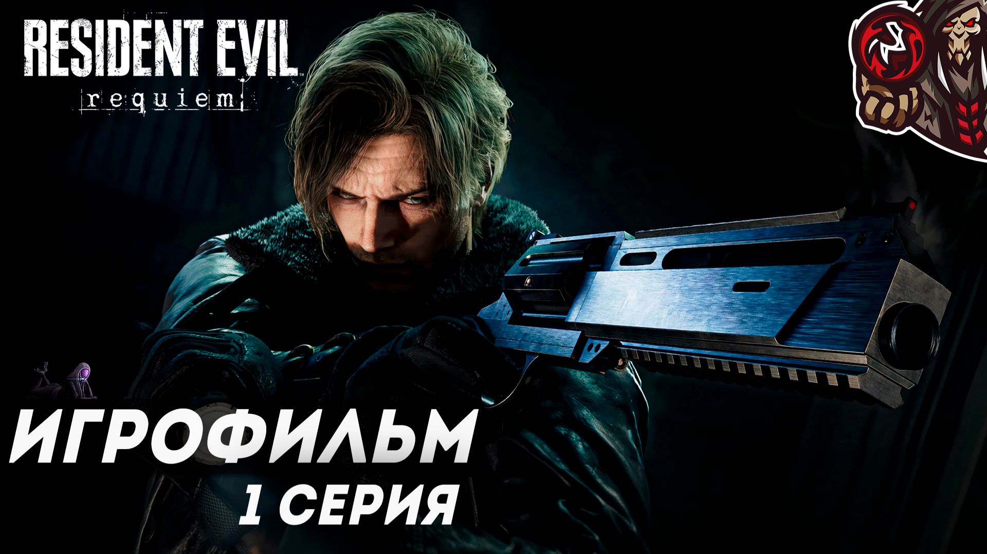 Resident Evil Requiem. Игрофильм (русская озвучка) #1 (6)