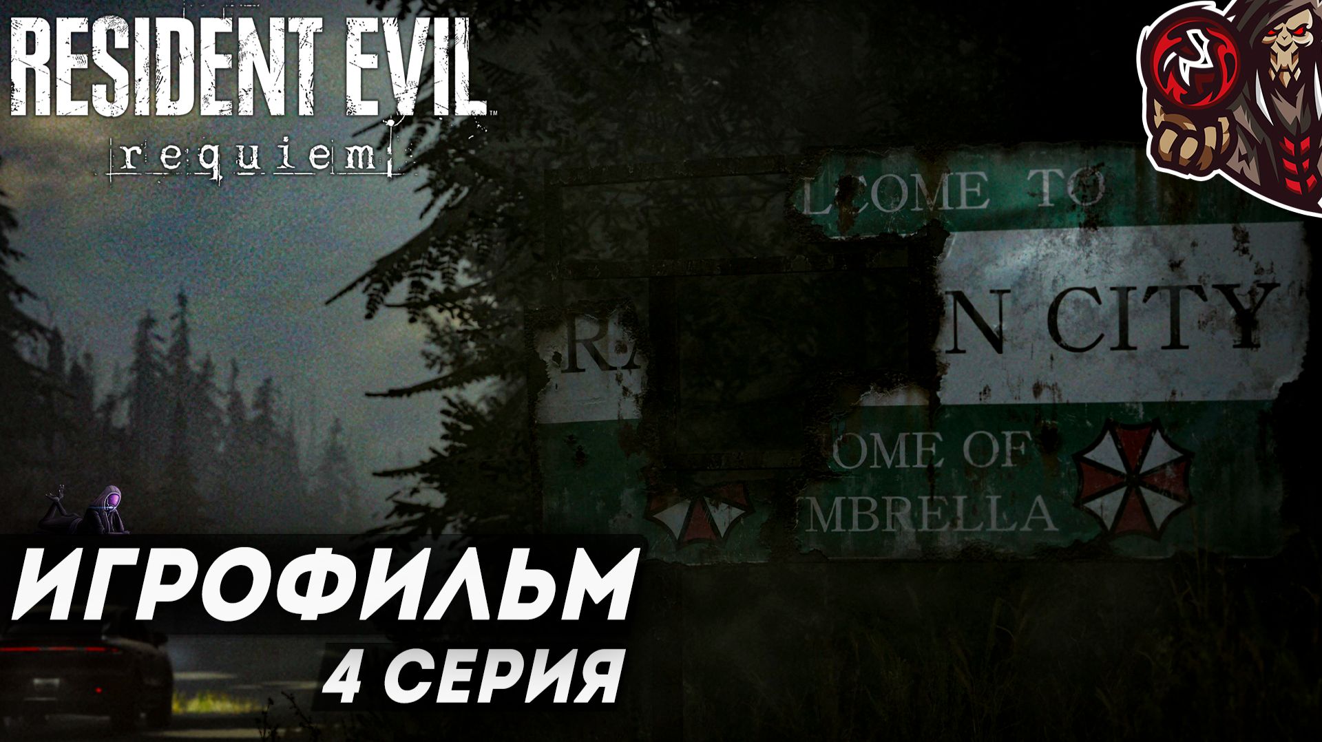 Resident Evil Requiem. Игрофильм (русская озвучка) #4 (6)