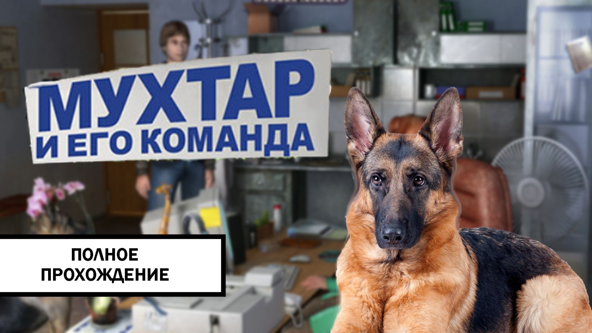 Мухтар и его команда ➤ ПОЛНОЕ ПРОХОЖДЕНИЕ БЕЗ КОММЕНТАРИЕВ