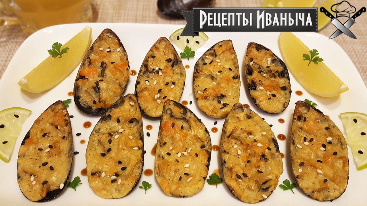 Мидии в раковинах запеченные в духовке