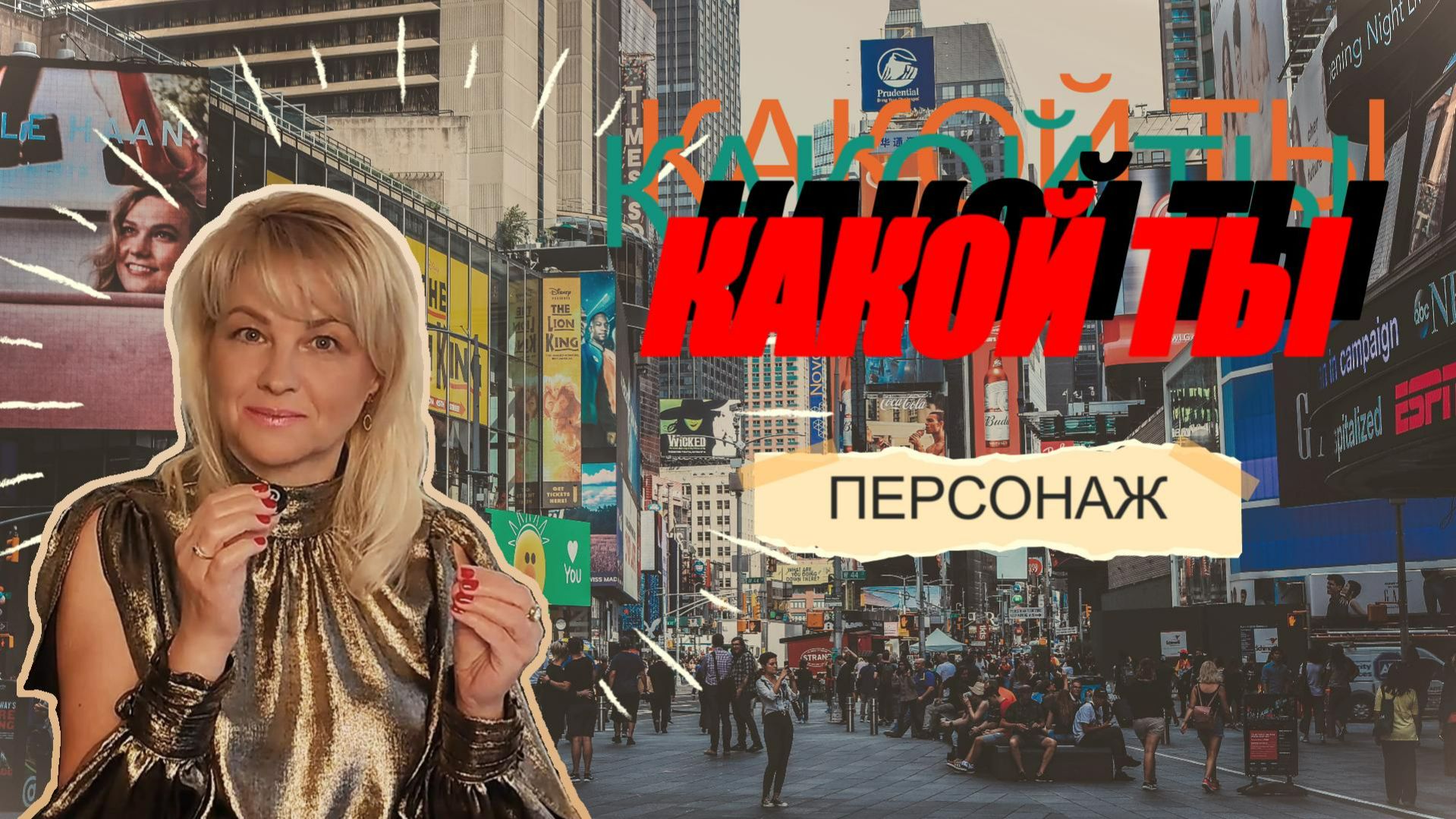 Какой ты персонаж