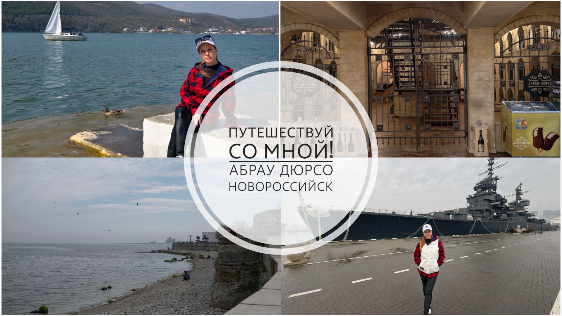 79/26. Достопримечательности Новороссийска и Абрау-Дюрсо❤️// Путешествуй со мной! // Mariya VD LIFE