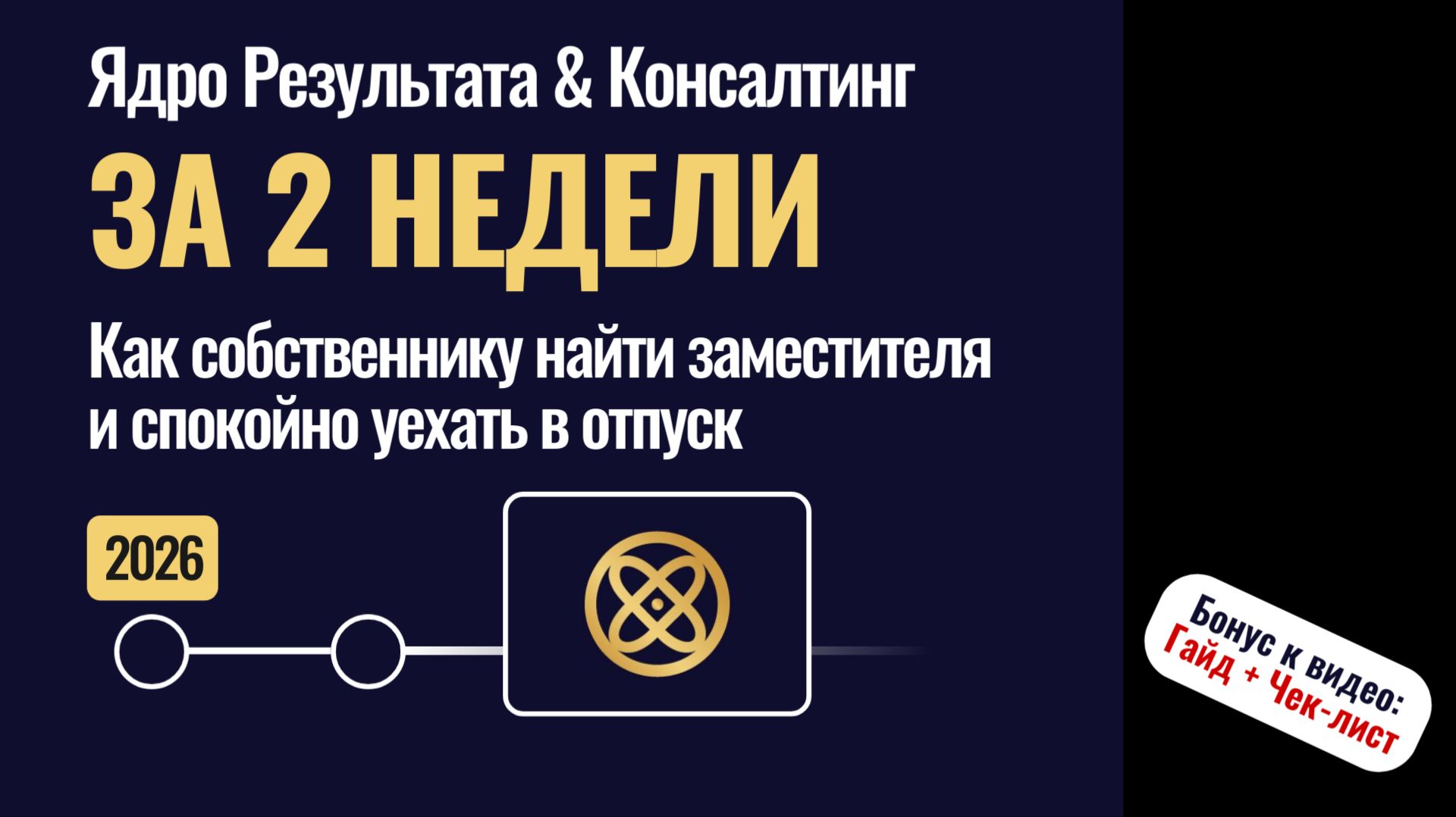 КАК ЗА 2 НЕДЕЛИ ВЫРАСТИТЬ ЗАМЕСТИТЕЛЯ И УЙТИ В ОТПУСК? Разрушаем мифы