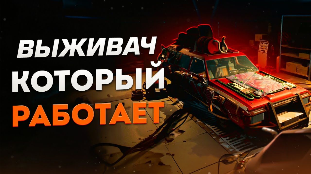 САМЫЙ ПРАВИЛЬНЫЙ ВЫЖИВАЧ В МИРЕ   Pacific Drive